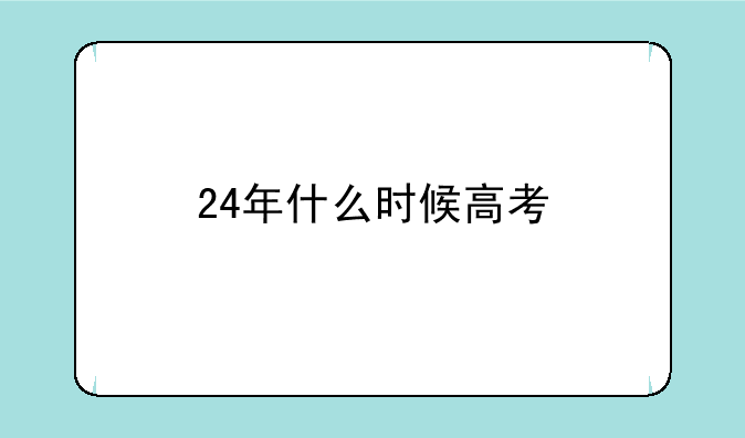 24年什么时候高考
