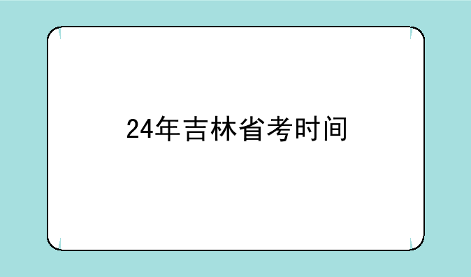 24年吉林省考时间