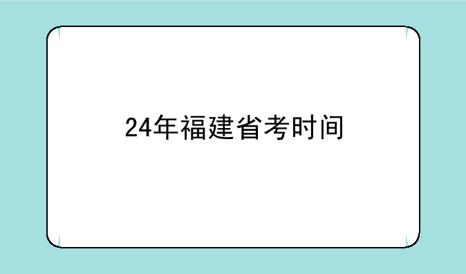 24年福建省考时间