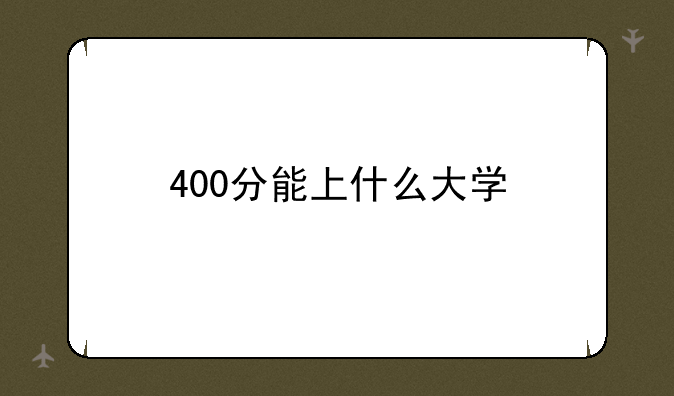 400分能上什么大学