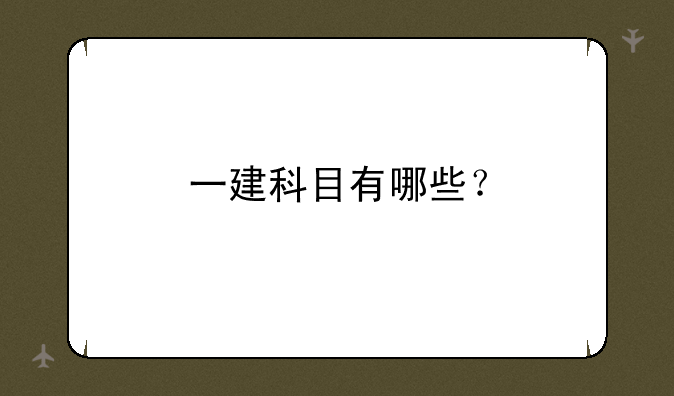 一建科目有哪些？