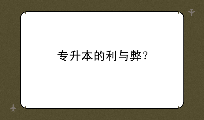专升本的利与弊？