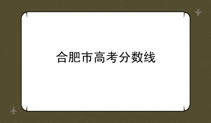 合肥市高考分数线