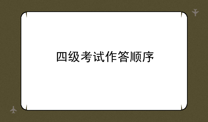 四级考试作答顺序