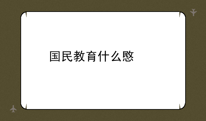 国民教育什么意思
