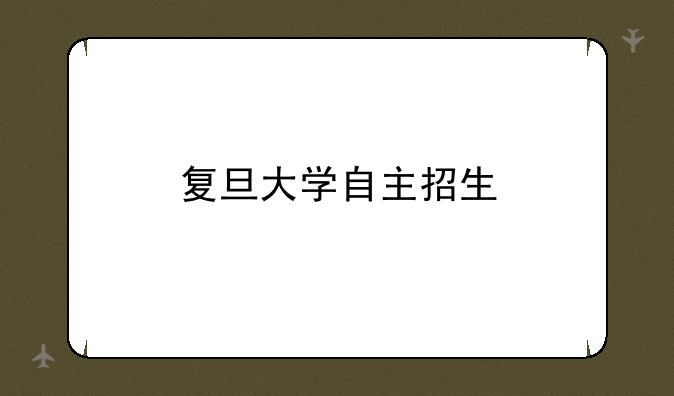 复旦大学自主招生