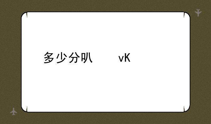 多少分可青海大学