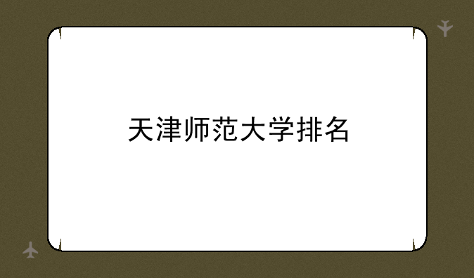 天津师范大学排名