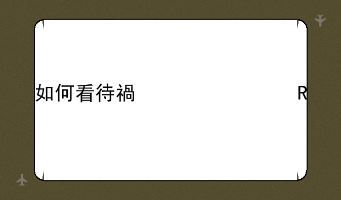 如何看待福建考生