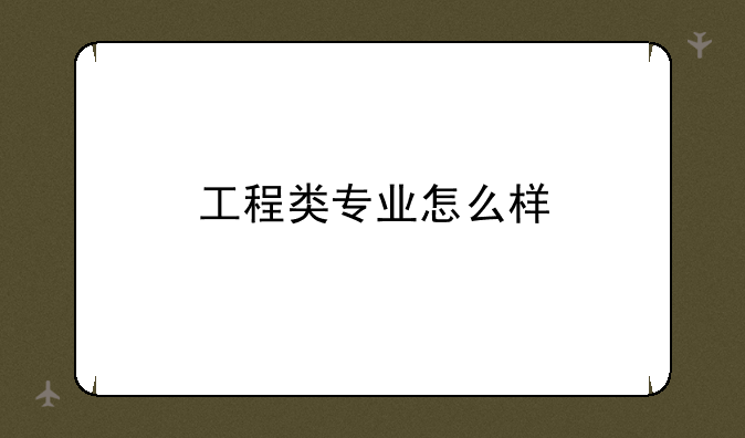 工程类专业怎么样