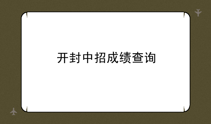 开封中招成绩查询
