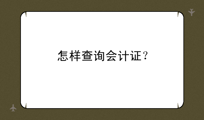 怎样查询会计证？