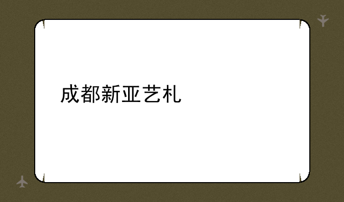 成都新亚艺术学校