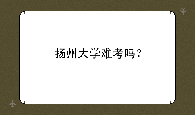 扬州大学难考吗？