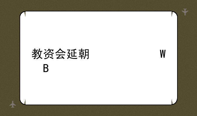 教资会延期考试吗