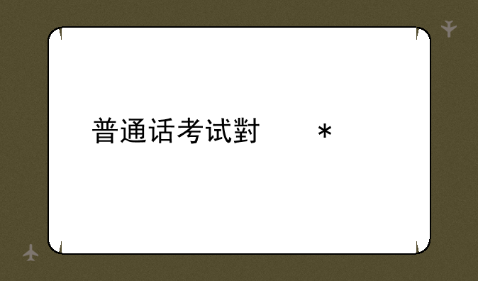 普通话考试小技巧