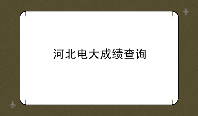 河北电大成绩查询