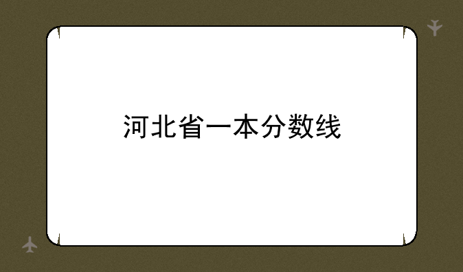 河北省一本分数线