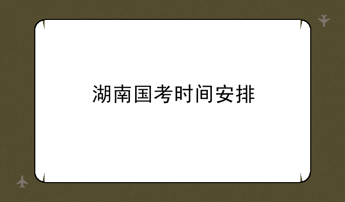 湖南国考时间安排