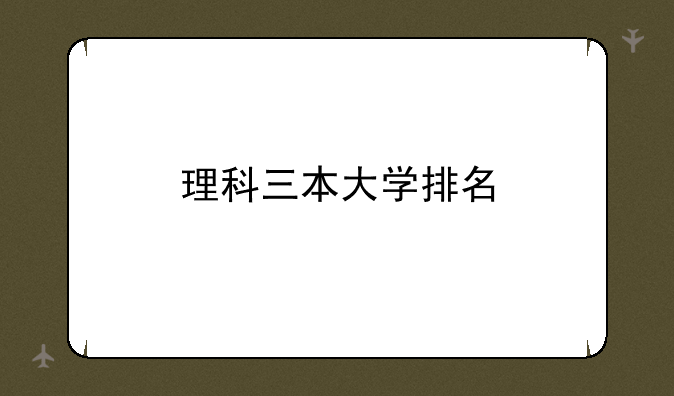 理科三本大学排名