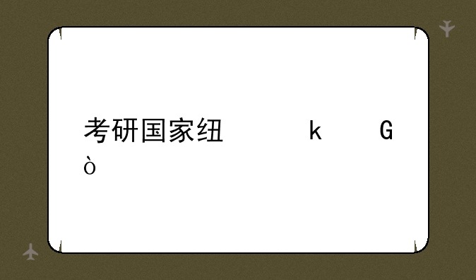 考研国家线多少？