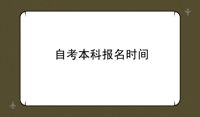 自考本科报名时间
