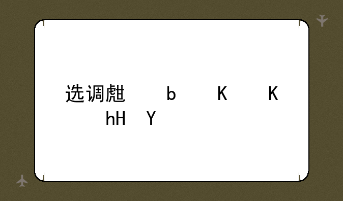 选调生是什么意思