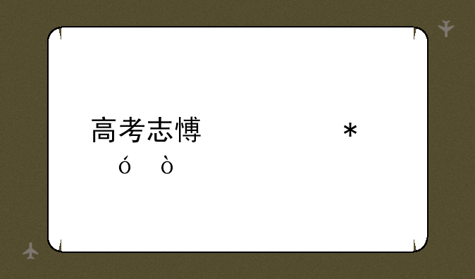 高考志愿填报格式