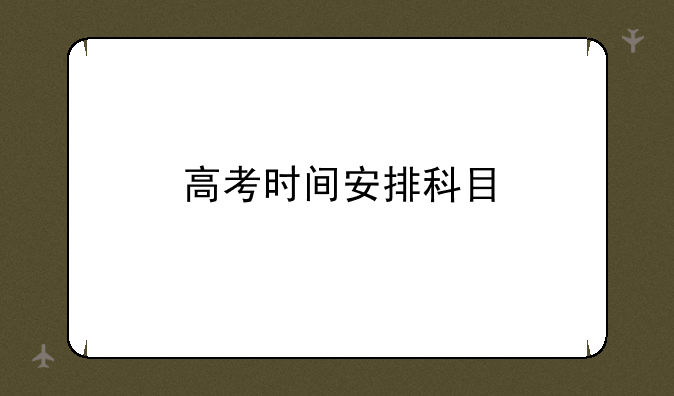 高考时间安排科目