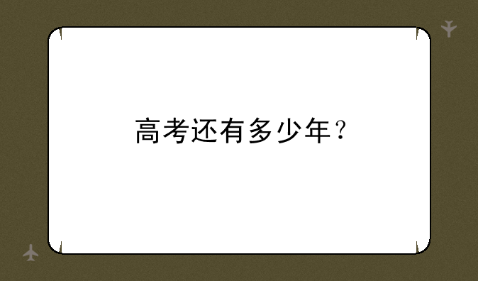高考还有多少年？