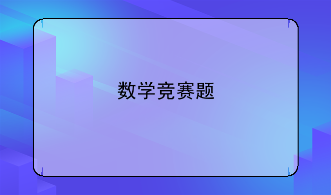 数学竞赛题