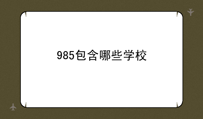 985包含哪些学校