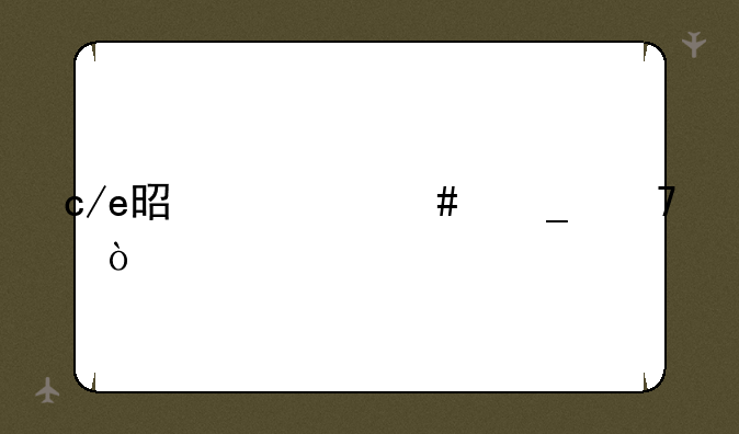 c/e是什么岗位？