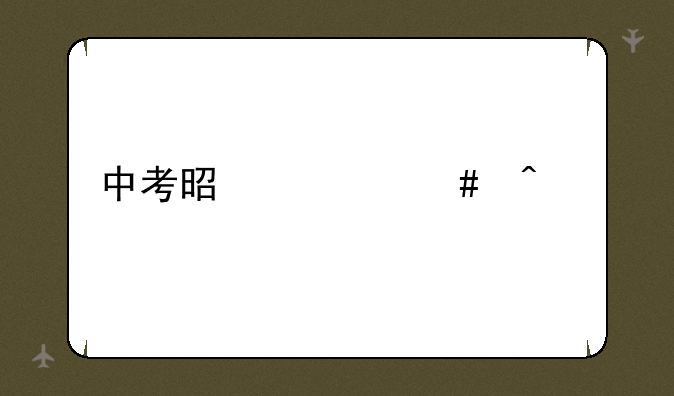 中考是什么时候