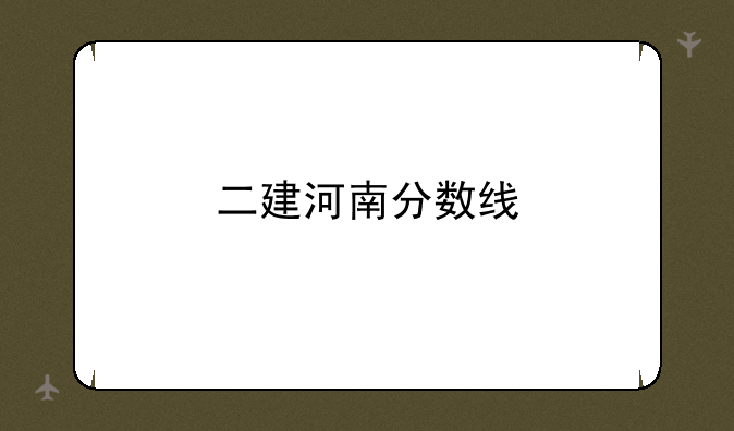 二建河南分数线
