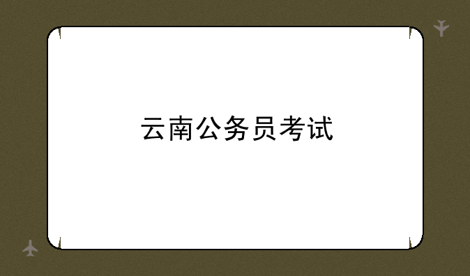 云南公务员考试