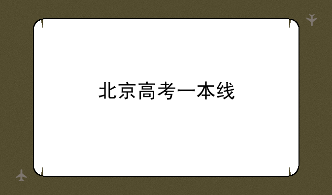 北京高考一本线