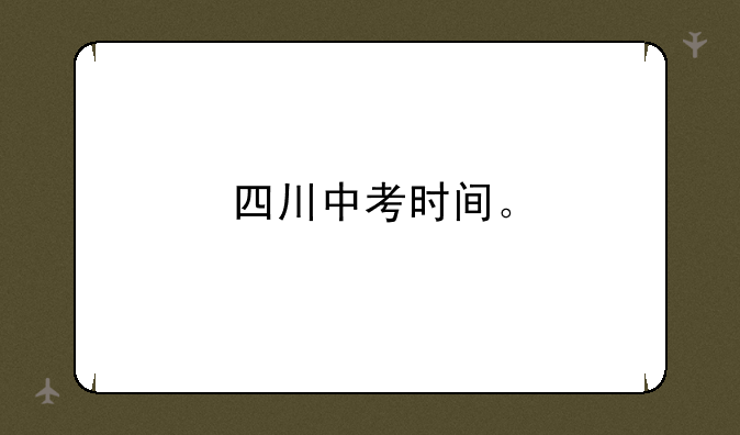 四川中考时间。