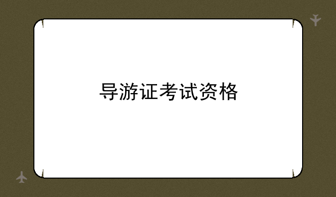 导游证考试资格
