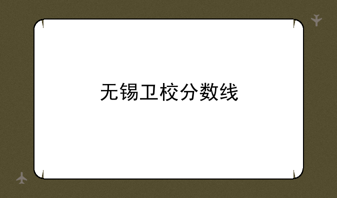 无锡卫校分数线