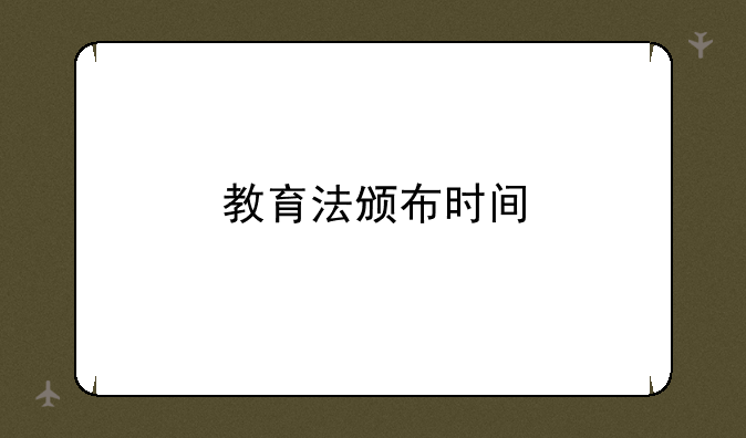 教育法颁布时间