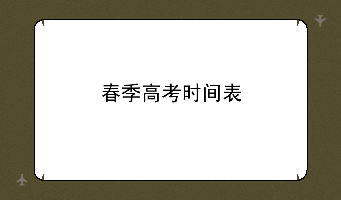春季高考时间表