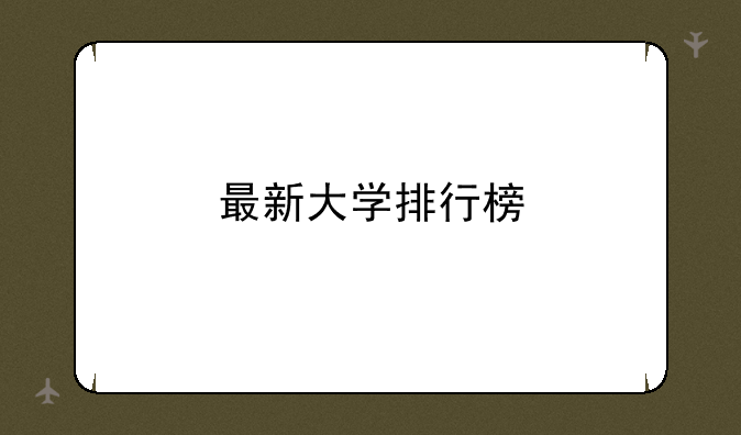 最新大学排行榜
