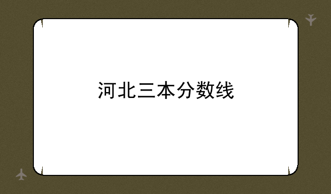 河北三本分数线