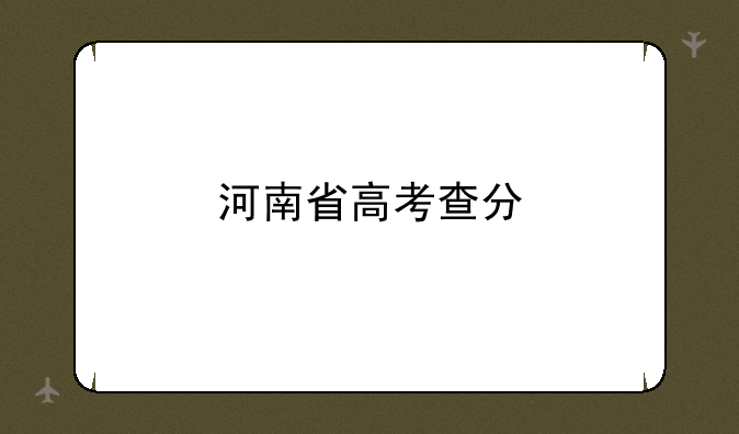 河南省高考查分