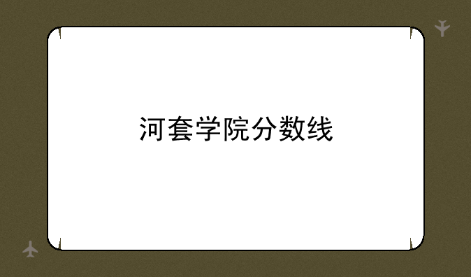 河套学院分数线