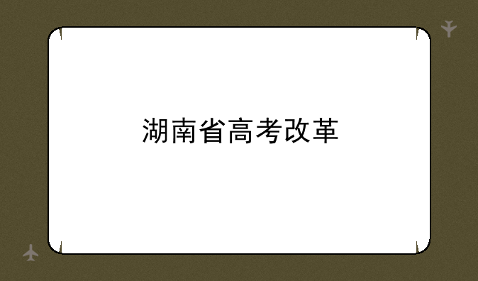 湖南省高考改革