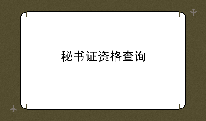 秘书证资格查询