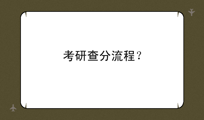 考研查分流程？