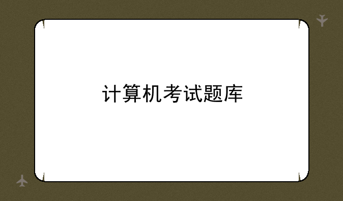 计算机考试题库